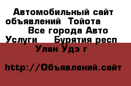 Автомобильный сайт объявлений (Тойота, Toyota) - Все города Авто » Услуги   . Бурятия респ.,Улан-Удэ г.